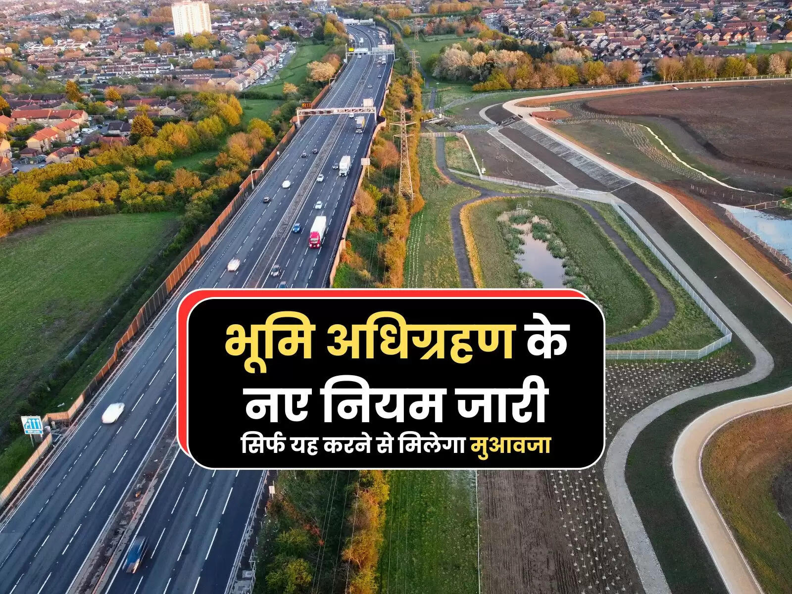 Haryana Land Rules: भूमि अधिग्रहण के नए नियम जारी, सिर्फ यह करने से मिलेगा मुआवजा